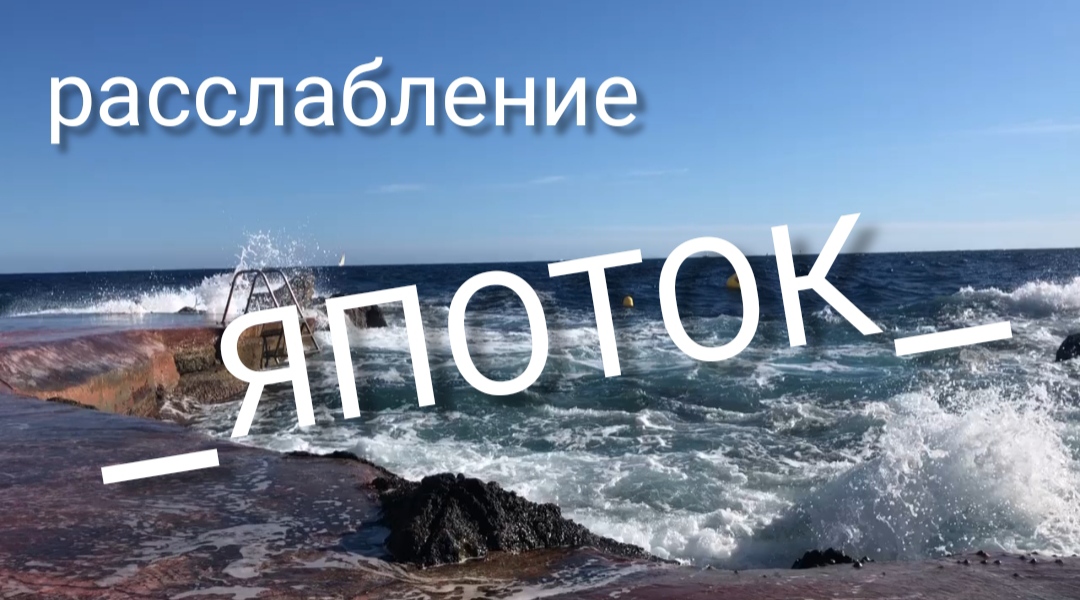 "Я поток" медитативная практика. Полное расслабление и возвращение ресурсов.