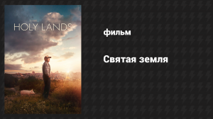 Святая земля (фильм, 2017)