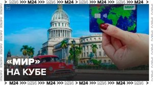 Платежная система "Мир" заработала на Кубе - Москва 24