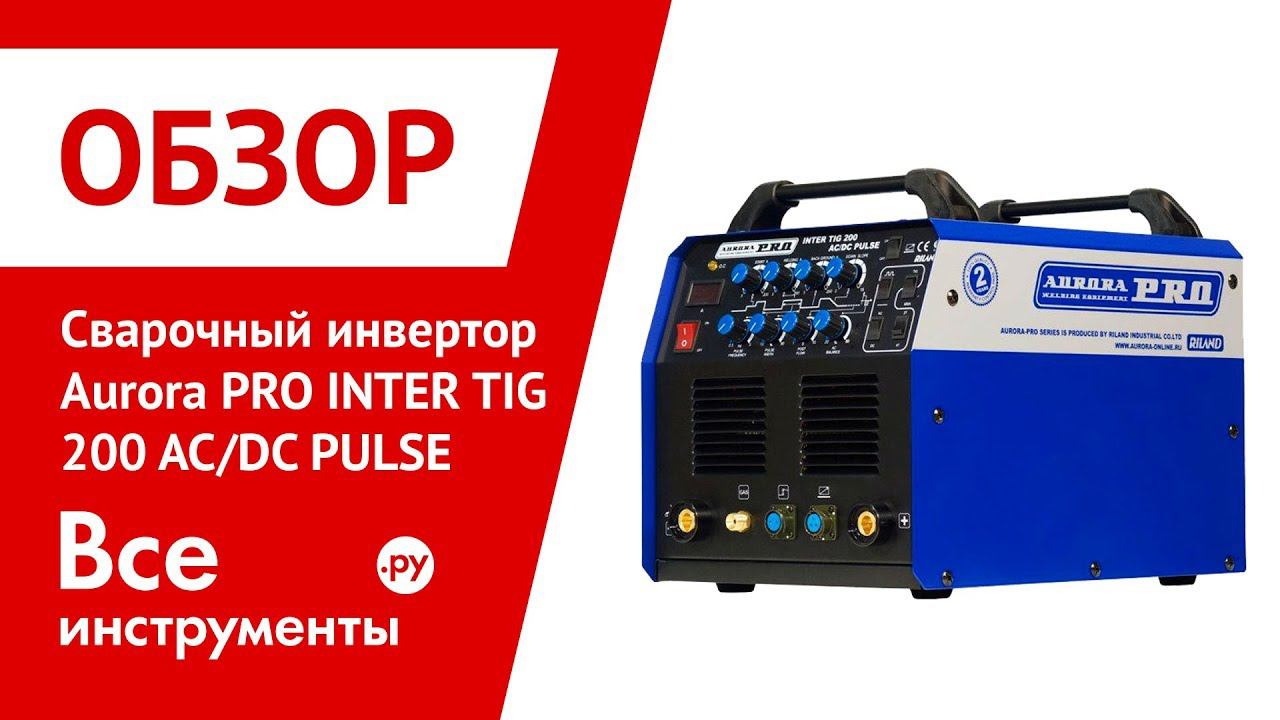 Aurora inter 200. Аргонодуговой сварочный инвертор Aurora Pro Inter Tig 200 AC/DC Pulse MOSFET 10052. Aurora Pro Tig 200 AC/DC Pulse.