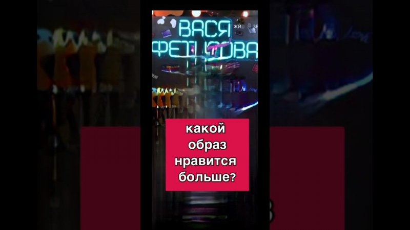 Какой образ нравится больше?  Нарезки со стримов