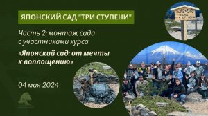 Японский сад «Три ступени»: часть вторая