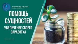 Увеличение своего заработка - Лабиринты Знаний