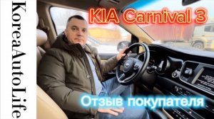 Отзыв покупателя KIA Carnival 3 из Кореи