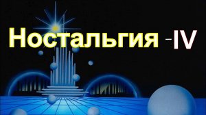 Ностальгия 4