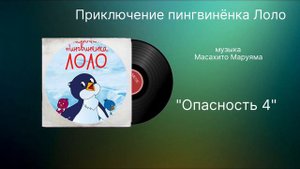 Приключение пингвинёнка «опасность 4» музыка Масахито Маруяма