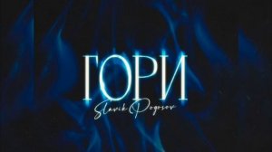 Slavik Pogosov - Гори(Новинка 2023)