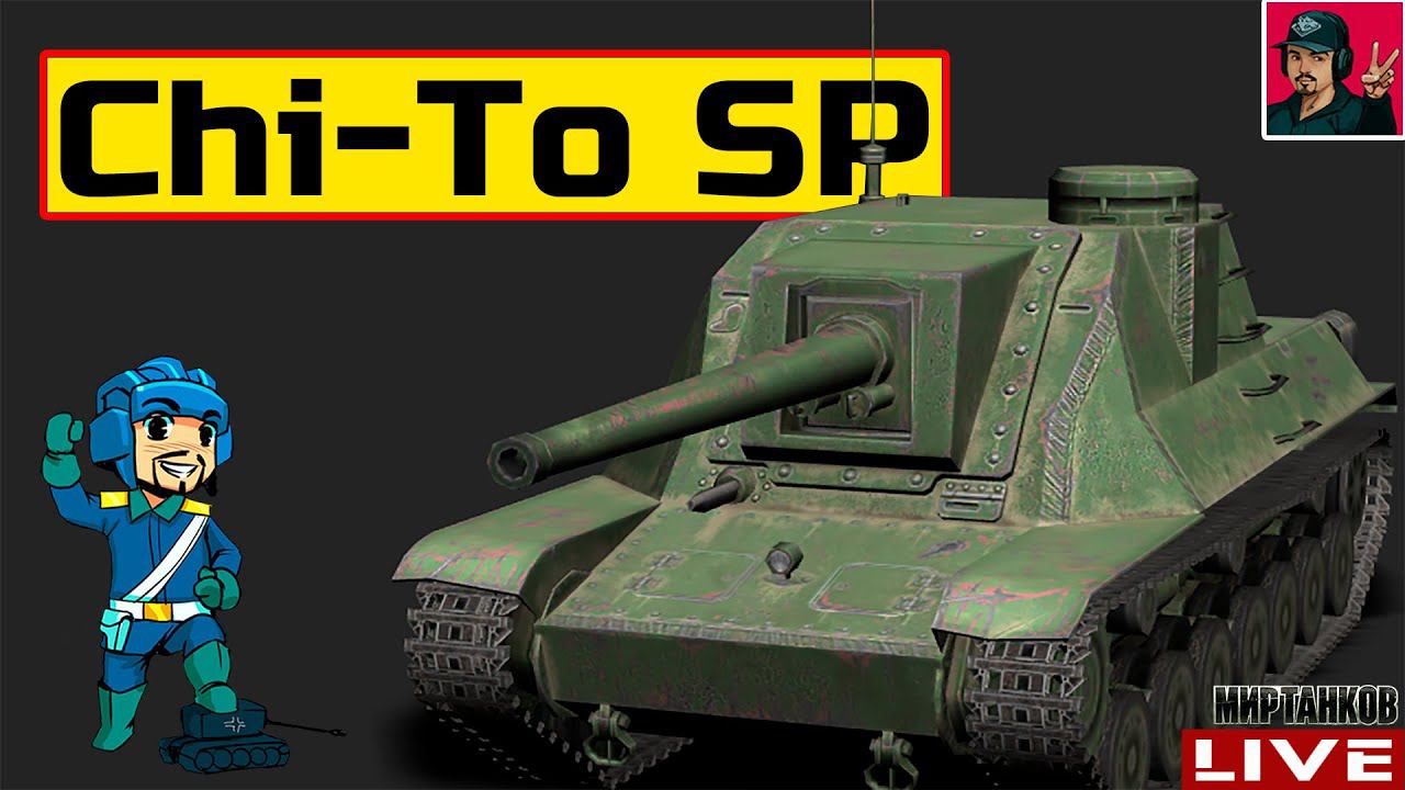 Chi-To SP - ЛУЧШИЙ В ВЕТКЕ ПТ-САУ ЯПОНИИ? Мир Танков смотреть онлайн