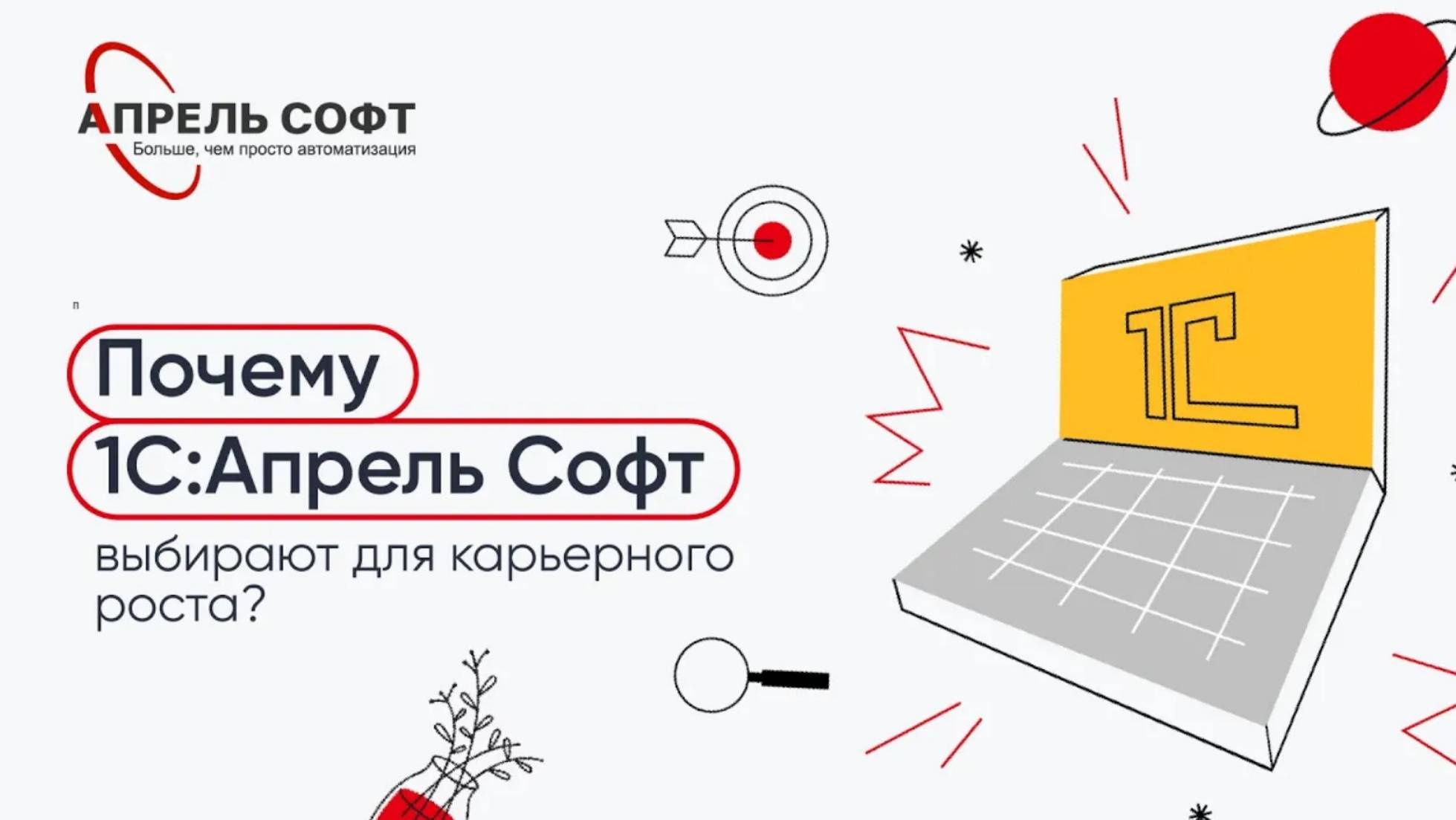 О работе в 1С:Апрель Софт | Специалист Линии Консультации