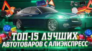 ✅ТОП-15 ЛУЧШИХ АВТОТОВАРОВ С АЛИЭКСПРЕСС В 2022 ГОДУ | МОЩНАЯ ПОДБОРКА ДЛЯ ТВОЕГО АВТО с ALIEXPRESS