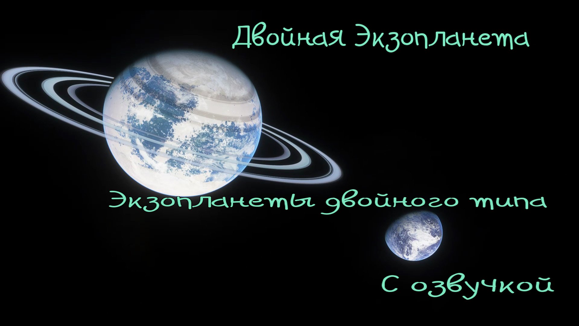 Двойная Экзопланета / Экзопланеты двойного типа \ С озвучкой