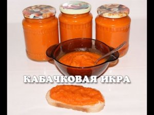 Вкусная кабачковая икра на зиму в мультиварке / как приготовить кабачковую икру