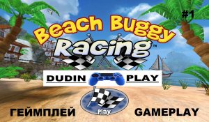 BEACH BUGGY RACING(ANDROID, 2014) - НАЧАЛО ИГРЫ (ГЕЙМПЛЕЙ\GAMEPLAY) #1