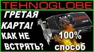 Гретая карта, как избежать 100% способ!.