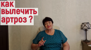 КАК ВЫЛЕЧИТЬ АРТРОЗ ? АКТИВНАЯ ЖИЗНЬ С АРТРОЗОМ  КОЛЕННОГО СУСТАВА !