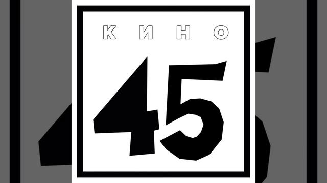 Кино - Я – асфальт (Асфальт) (bonus Track)