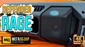 Defender Rage обзор. Портативный бумбокс с входом для микрофона и TWS