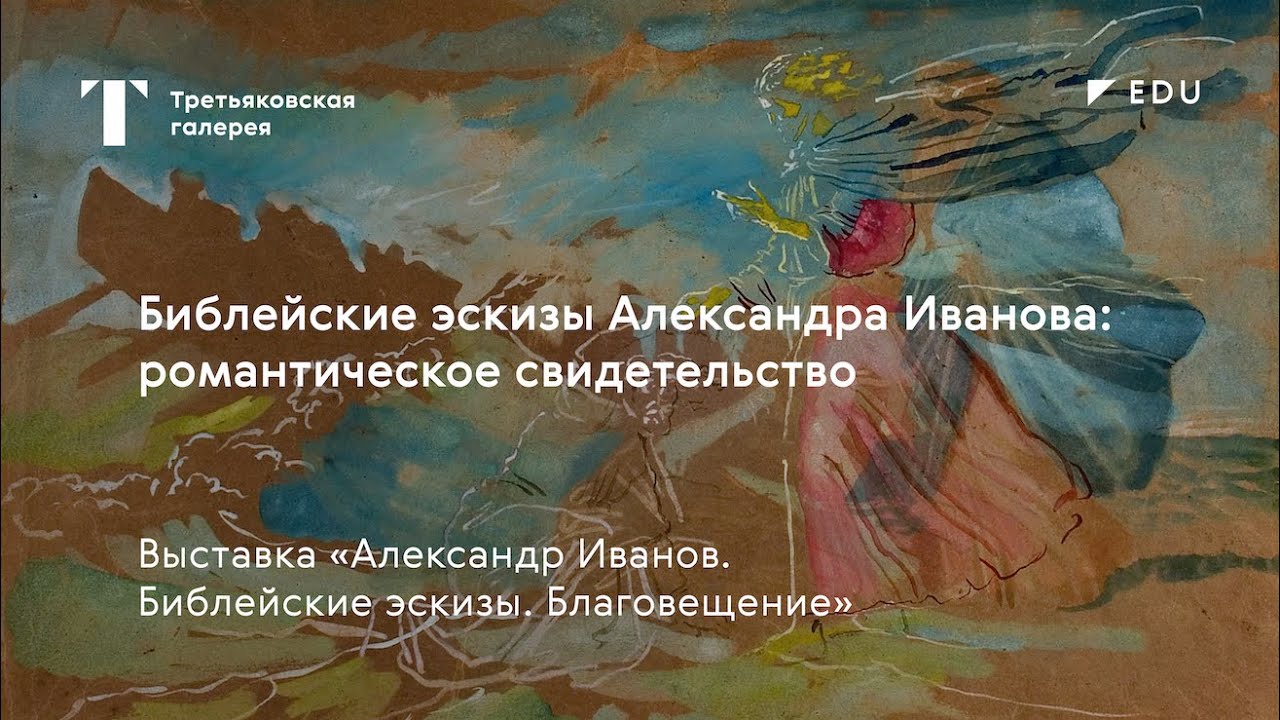 Библейские эскизы Александра Иванова: романтическое свидетельство / Лекция / #TretyakovEDU