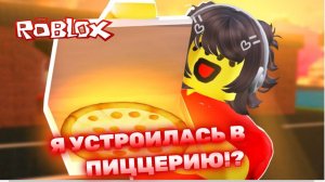 Я устроилась на работу в ПИЦЦЕРИЮ в ROBLOX! 🍕 Lavinia РОБЛОКС 💓 #roblox #лавиния #lavinia #роблокс