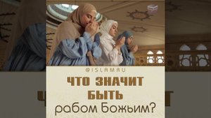 Что значит быть рабом Аллаха?