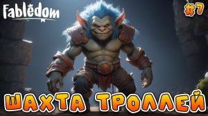 ТАИНСТВЕННАЯ ШАХТА ТРОЛЛЕЙ - #7 Fabledom Прохождение на Русском