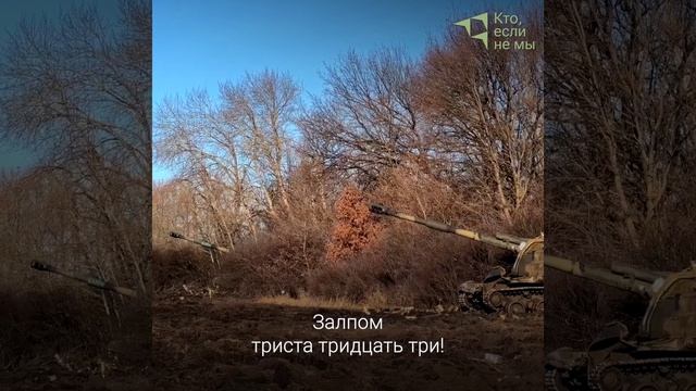 Наши артиллеристы продолжают успешно поражать врага