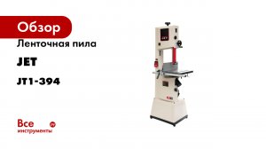 Ленточная пила JET JWBS-14SFX 230 В JT1-394