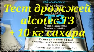 Тест спиртовых турбо дрожжей Alcotec T3.