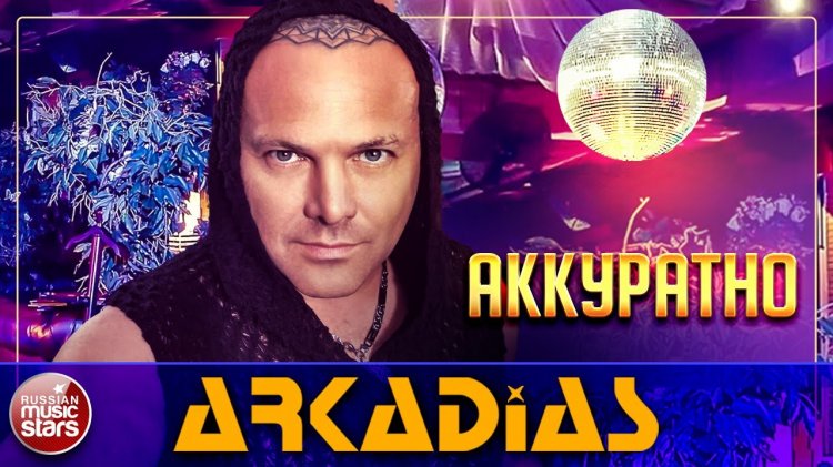 Аркадиас Аркадиас
