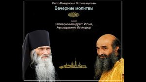 Вечерние молитвы Оптина пустынь