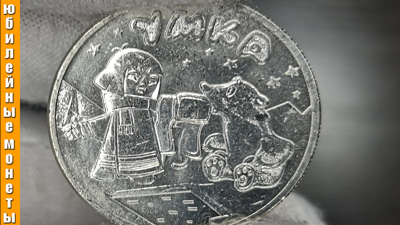 3 рубля умка. 25 Рублей новая монета Умка. Монеты с мультфильмами. Монета Умка 25 рублей цена.