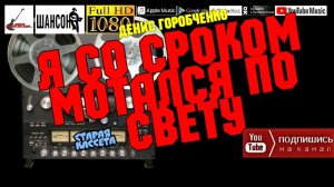 Д.Горобченко - Я со сроком мотался по свету - 2017 /restoration version/ СТАРАЯ КАССЕТА