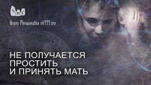 Не получается простить и принять мать