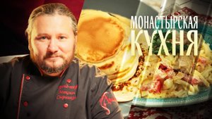 МОНАСТЫРСКАЯ КУХНЯ. ЛАПША С РЫБОЙ. ТОЛСТЫЕ БЛИНЫ