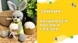 Вяжем Зайчика - вышиваем глазки и носик