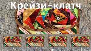 Печворк. Как сшить лоскутный клатч с "Крейзи-розой"? Отходы - в доходы, шьем из остатков тканей.163