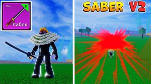БЛОКС ФРУТС - АВЕЙКНУЛ ЛЕГЕНДАРНЫЙ МЕЧ САБЕР в2 Роблокс Ван Пис Blox Fruits Saber v2 как получить