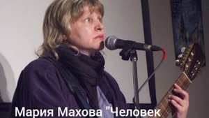 Мария Махова " Человек человеку... "