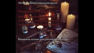 Снятие порчи при помощи каббалы и западной магии.