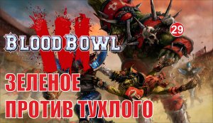 Blood Bowl 3 - Зеленое против тухлого
