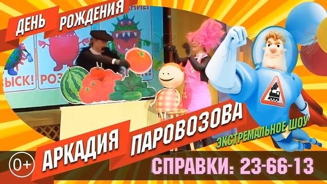 Экстремально-познавательное шоу «День рождения Аркадия Паровозова» (0+)
