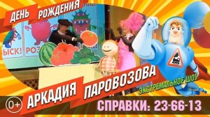 Экстремально-познавательное шоу «День рождения Аркадия Паровозова» (0+)