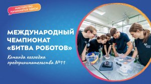 Международный чемпионат «Битва роботов — 2024» I События