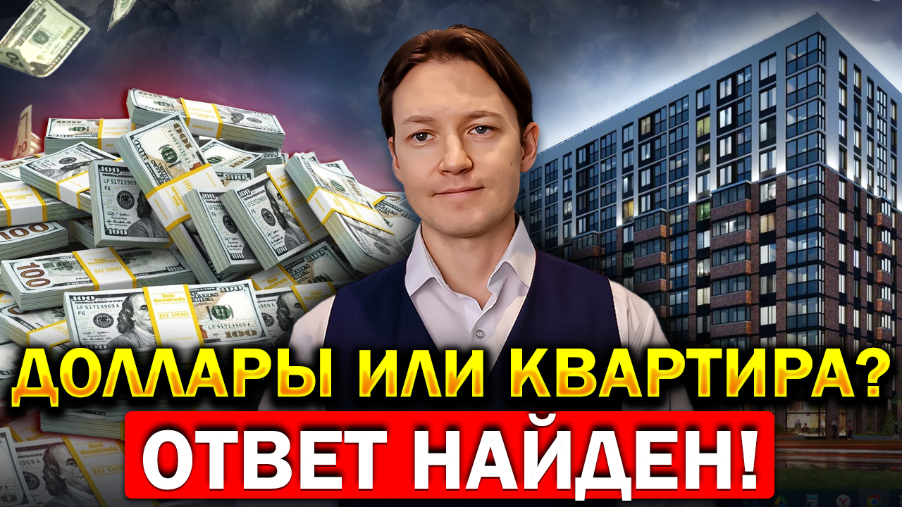 Сделай ЭТО с долларами и недвижимостью в начале 2024 года смотреть онлайн