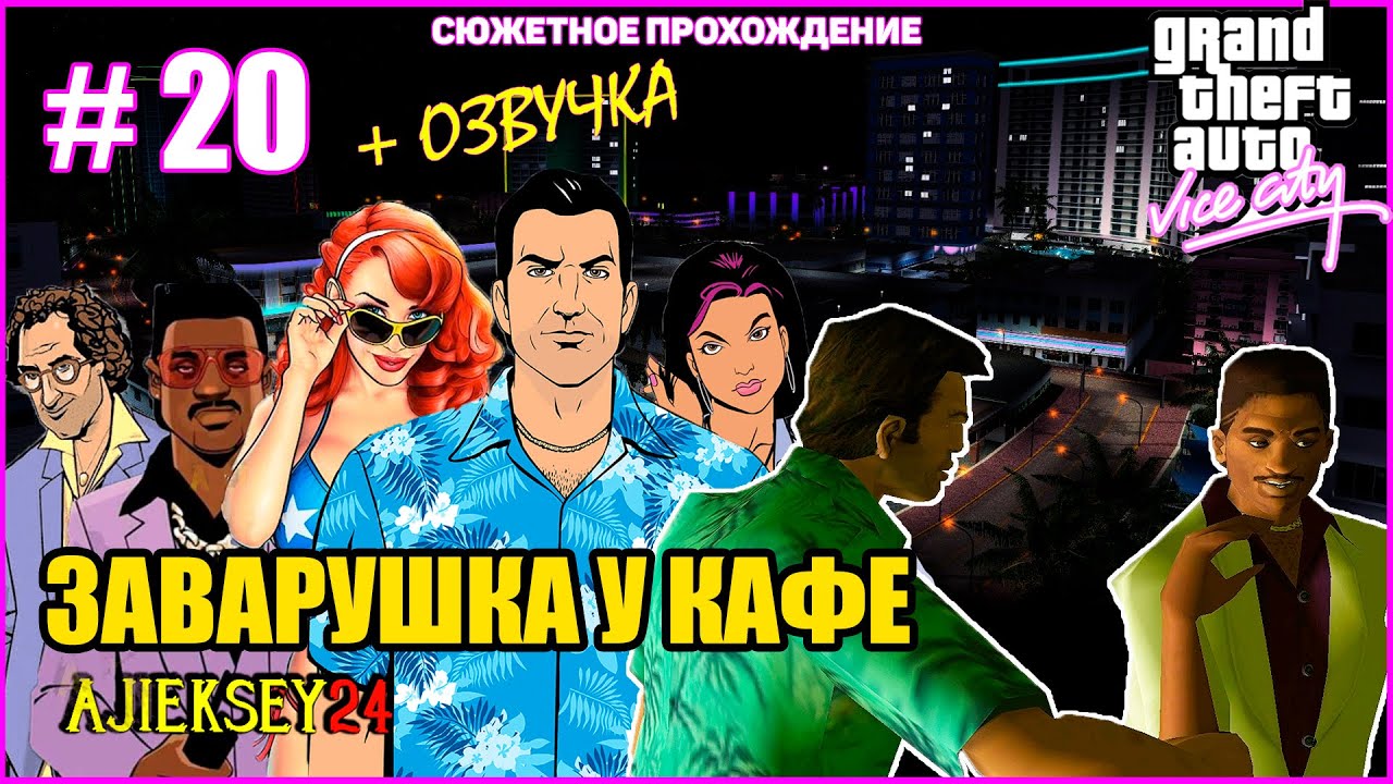 GTA VICE CITY ➤#20 "ЗАВАРУШКА У КАФЕ" | СЮЖЕТНОЕ ПРОХОЖДЕНИЕ ПО МИССИЯМ