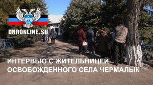Интервью с жительницей освобожденного села Чермалык