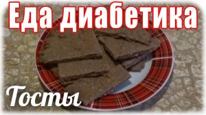 Диабет 2 тип. Творожно-отрубные тосты. Такой хлеб не даст сахару подняться.  Еда для диабетика..