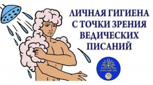 ЛИЧНАЯ ГИГИЕНА С ТОЧКИ ЗРЕНИЯ ВЕД. Леонид Тугутов