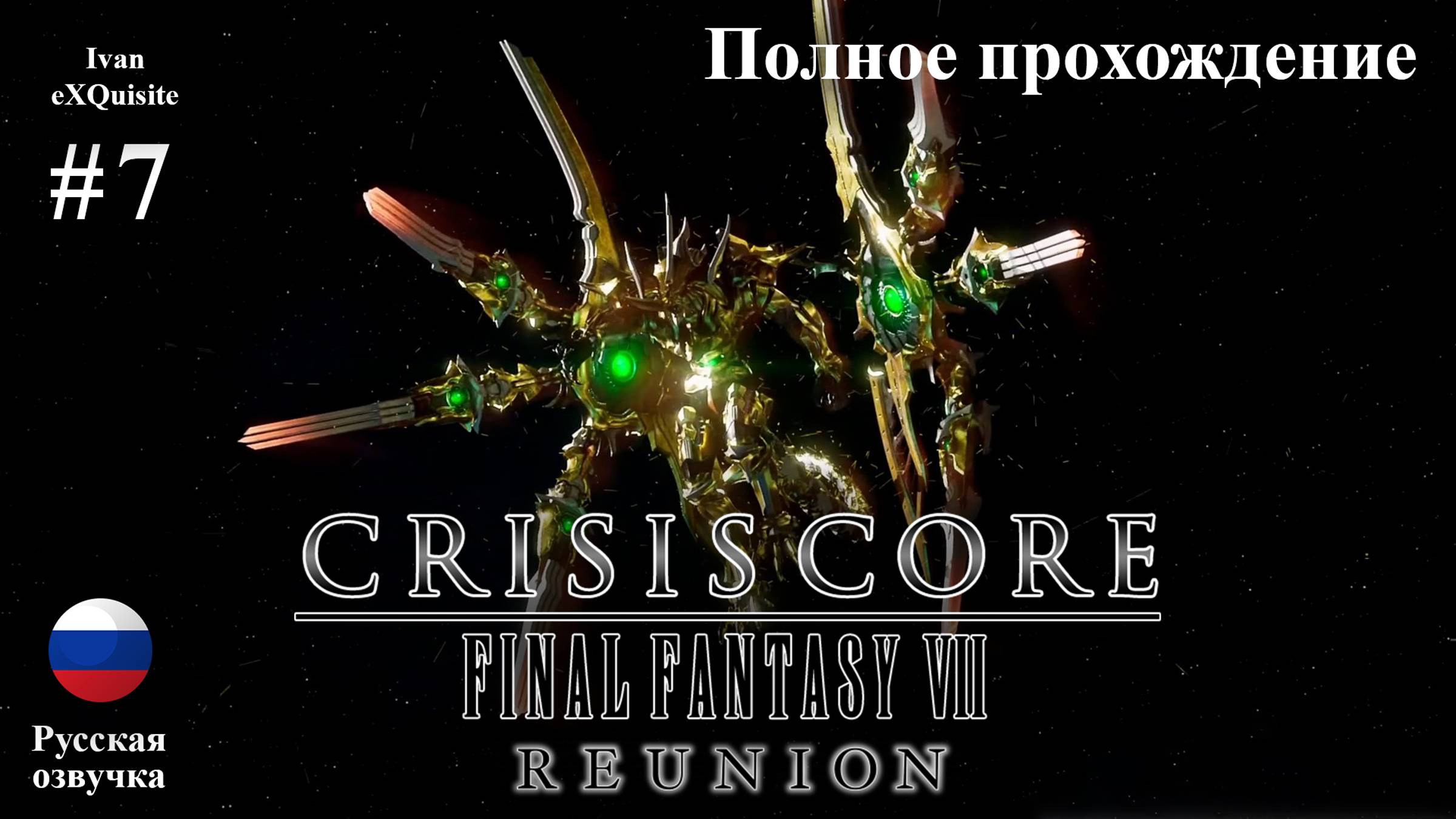 Crisis Core: Final Fantasy VII Reunion #7 - Полное прохождение (Русская озвучка)