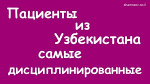 Пациенты из Узбекистана самые дисциплинированные (2022)